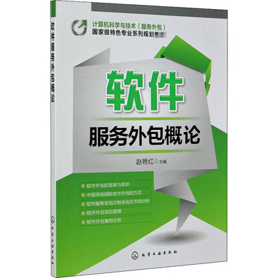 軟件服務外包概論——解析趙艷紅著作中的核心理論與實踐價值